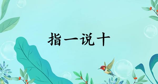 指一说十