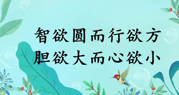 智欲圆而行欲方，胆欲大而心欲小
