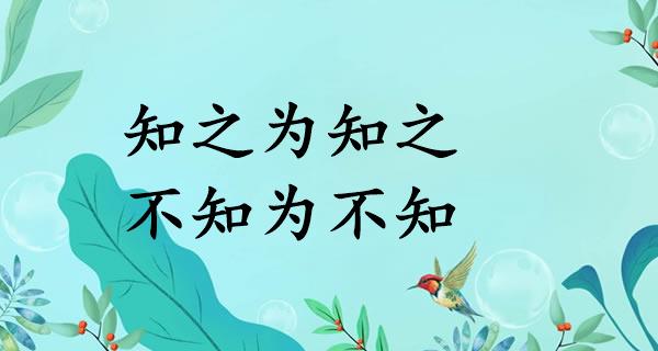 知之为知之,不知为不知