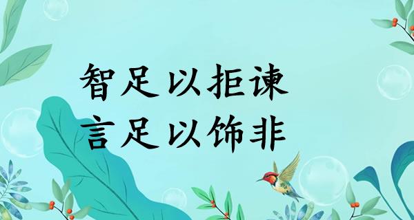 智足以拒谏,言足以饰非