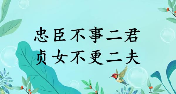 忠臣不事二君,贞女不更二夫