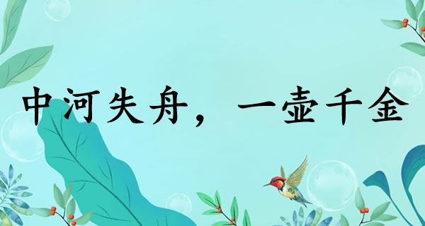 中河失舟，一壶千金