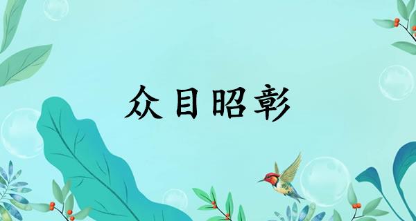 众目昭彰
