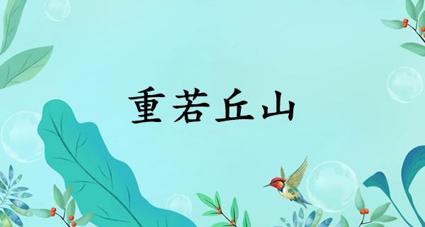 重若丘山
