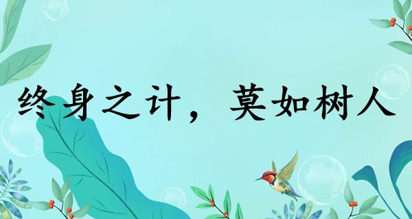 终身之计，莫如树人