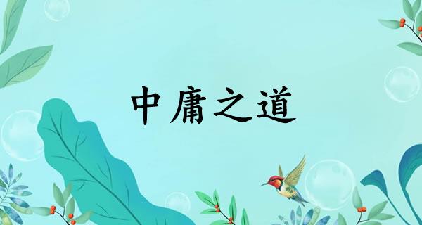中庸之道