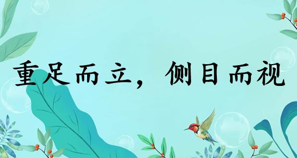重足而立，侧目而视