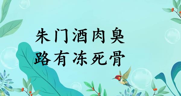 朱门酒肉臭,路有冻死骨