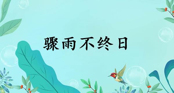 骤雨不终日