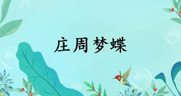 庄周梦蝶