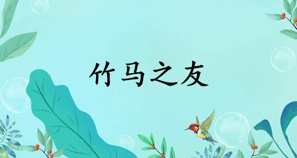 竹马之友