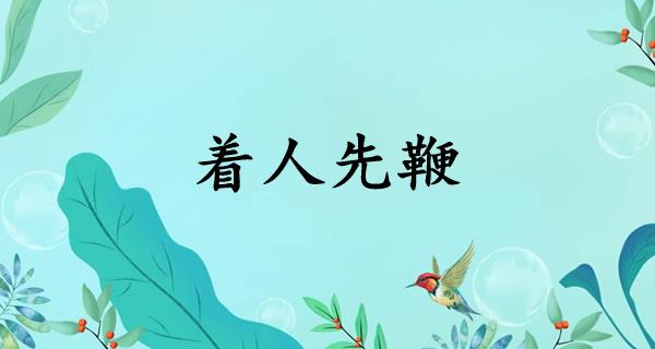 着人先鞭