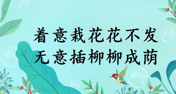 着意栽花花不发,无意插柳柳成荫