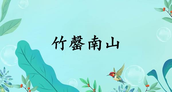 竹罄南山