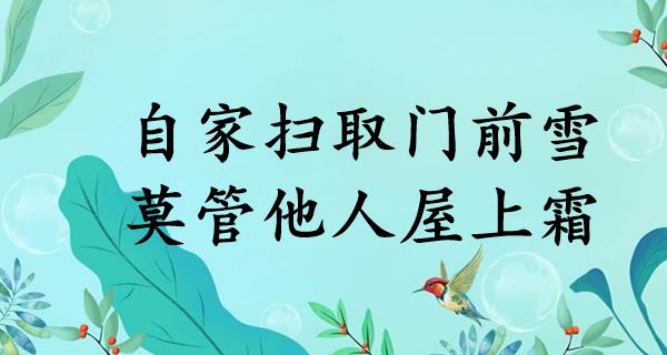 自家扫取门前雪，莫管他人屋上霜