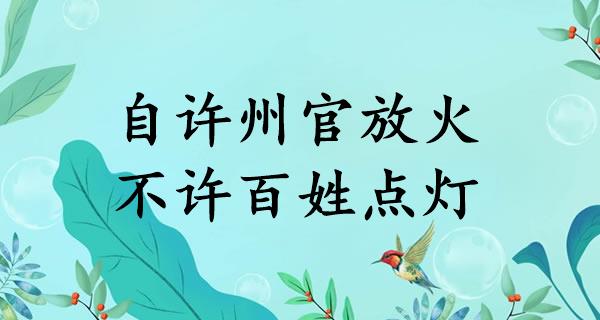 自许州官放火，不许百姓点灯