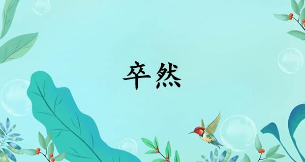 卒然
