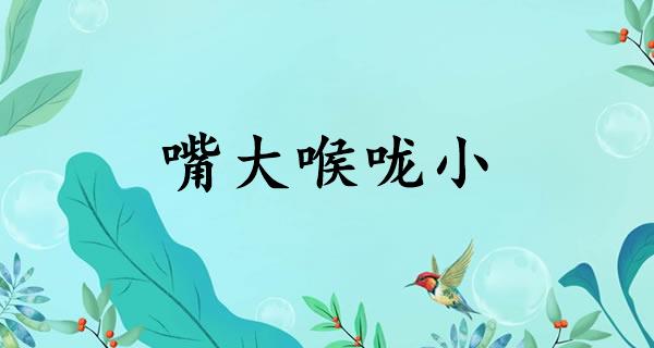 嘴大喉咙小