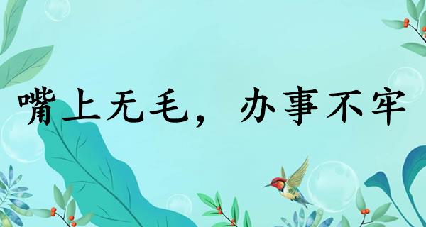 嘴上无毛，办事不牢