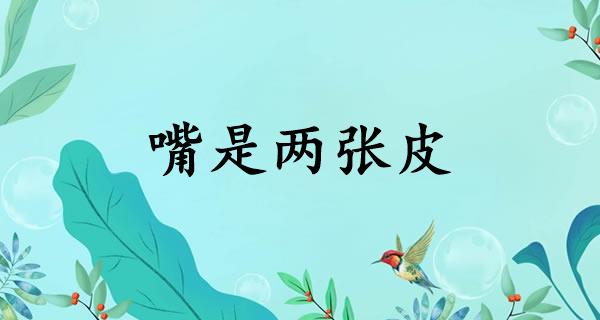 嘴是两张皮