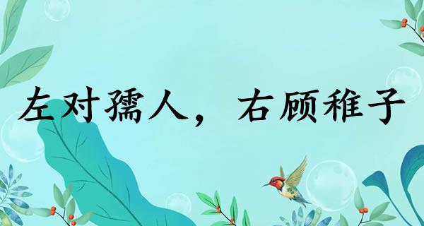 左对孺人，右顾稚子