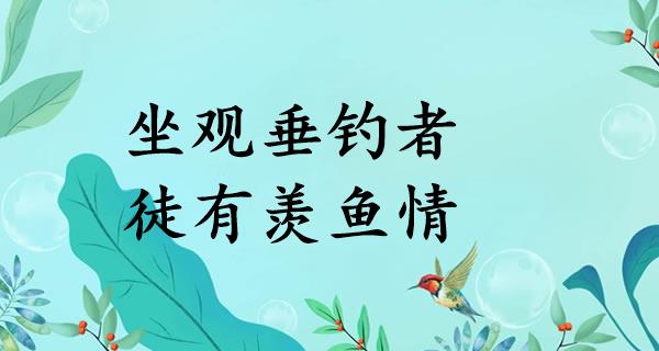 坐观垂钓者,徒有羡鱼情