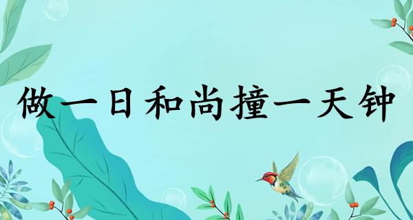 做一日和尚撞一天钟